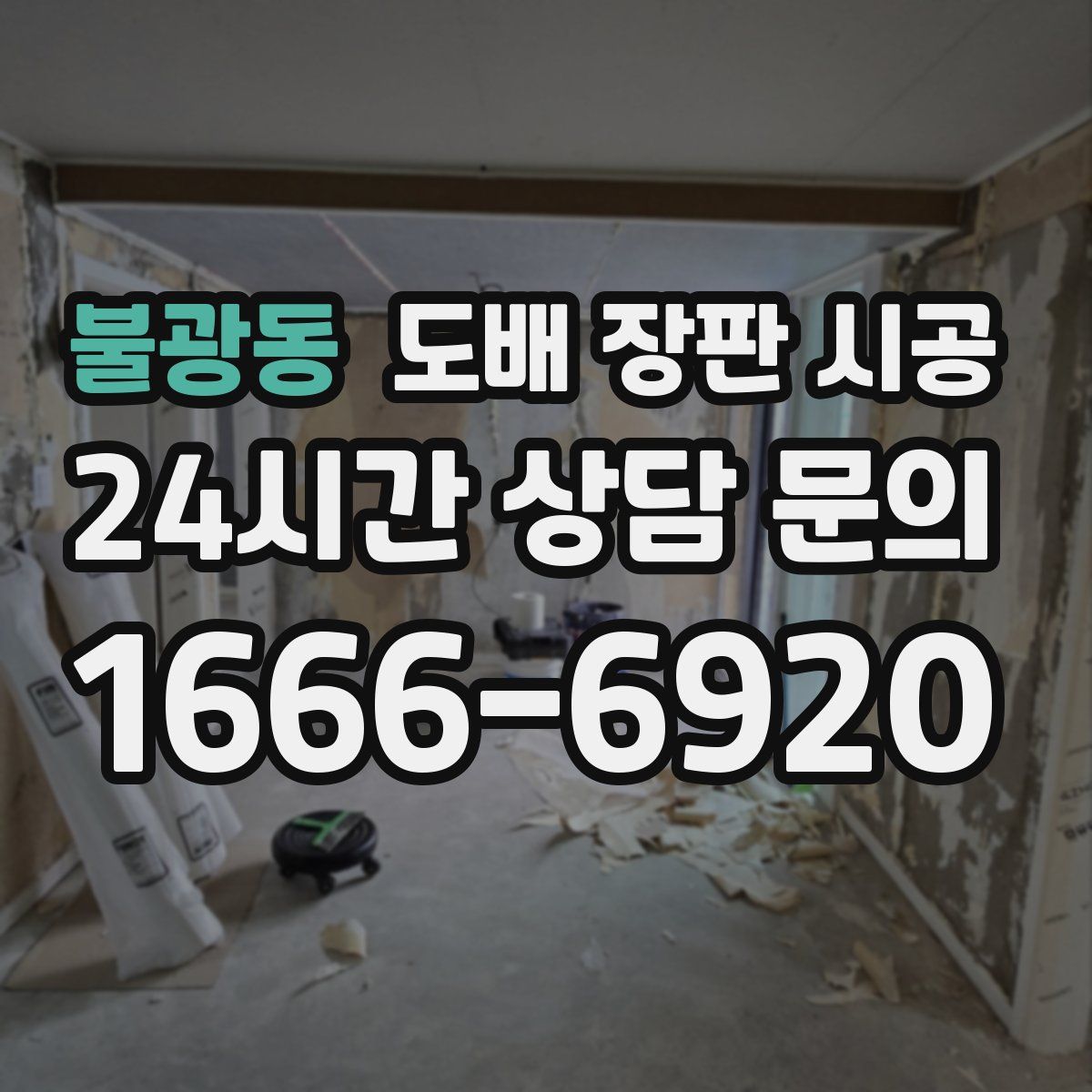 불광동 도배 장판 시공