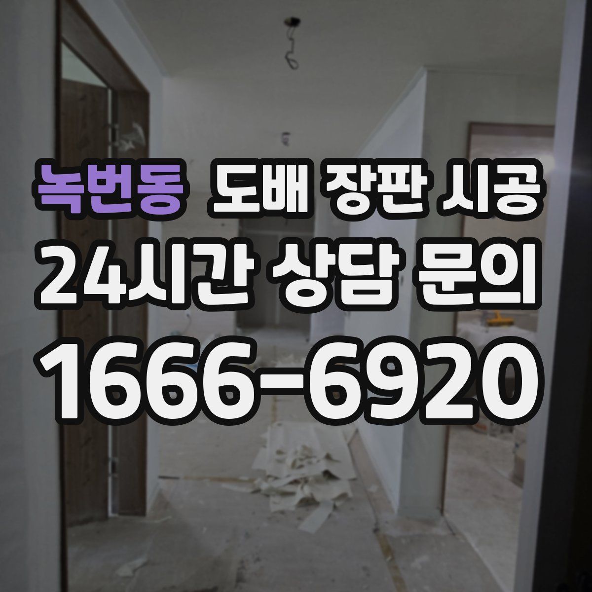 녹번동 도배 장판 시공
