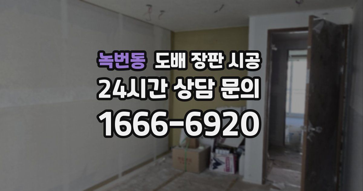 녹번동 도배 장판 시공