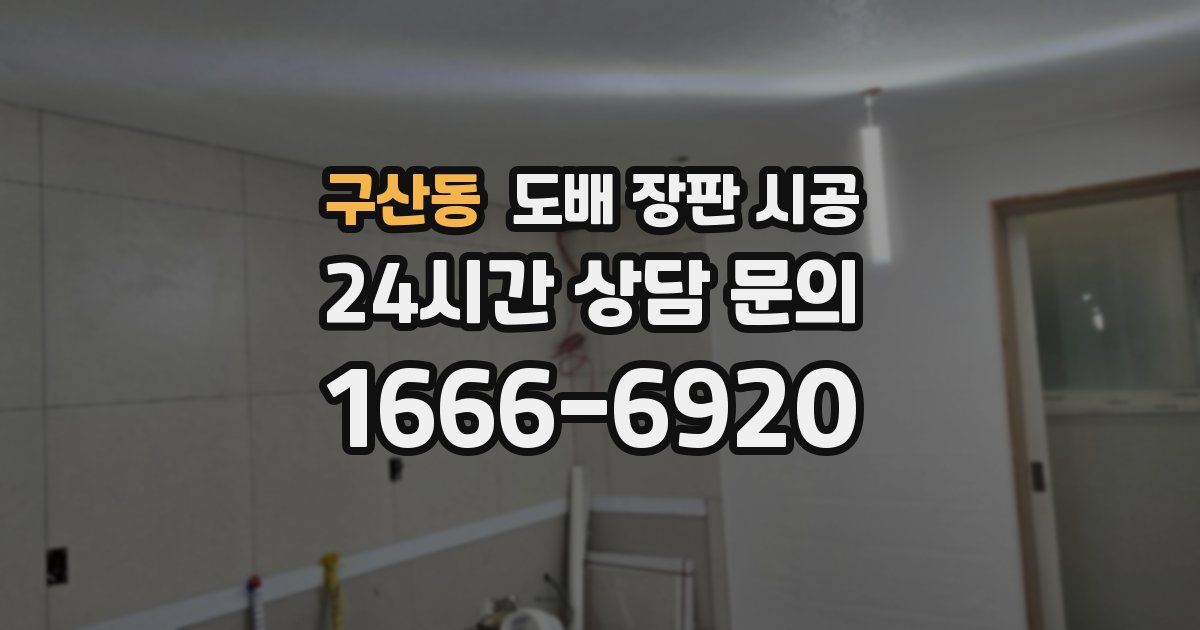 구산동 도배 장판 시공