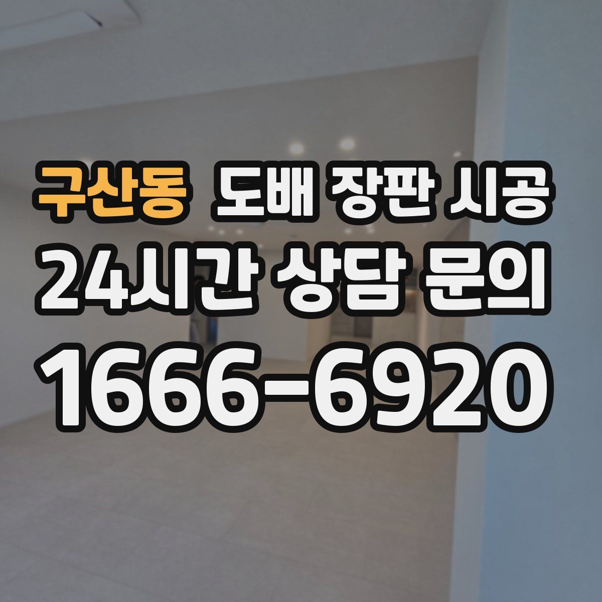 구산동 도배 장판 시공