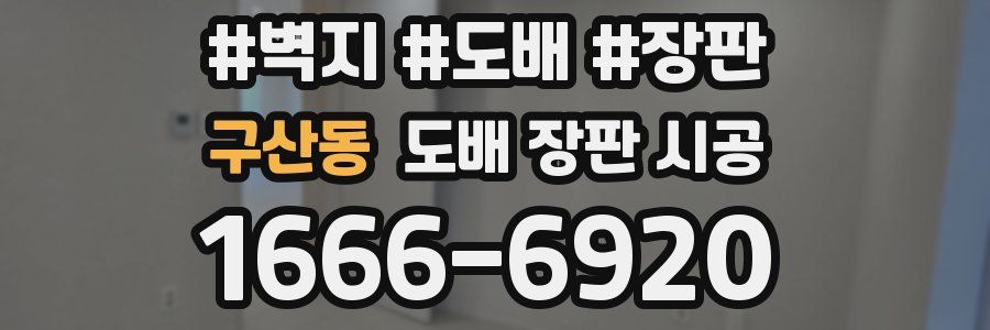 구산동 도배 장판 시공