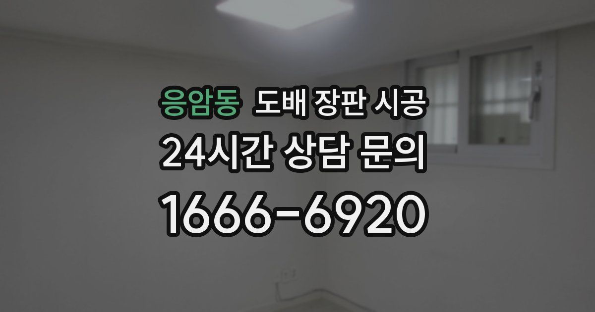 응암동 도배 장판 시공