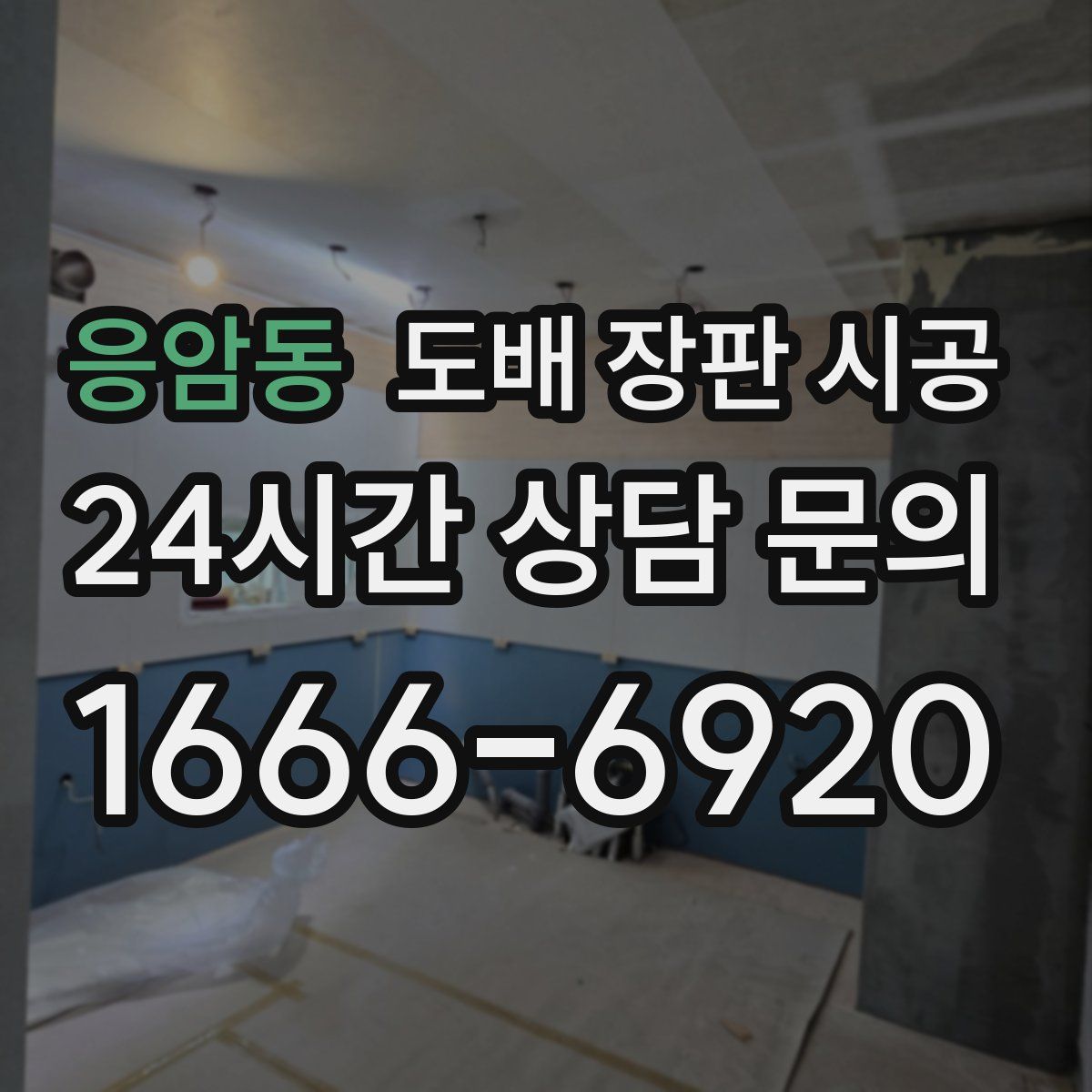 응암동 도배 장판 시공