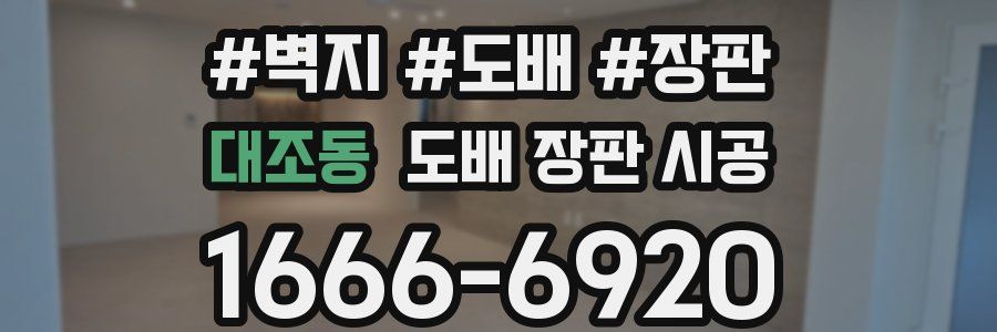 대조동 도배 장판 시공