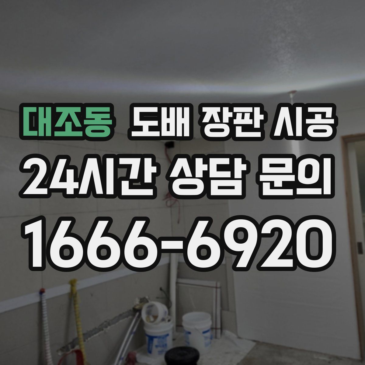 대조동 도배 장판 시공