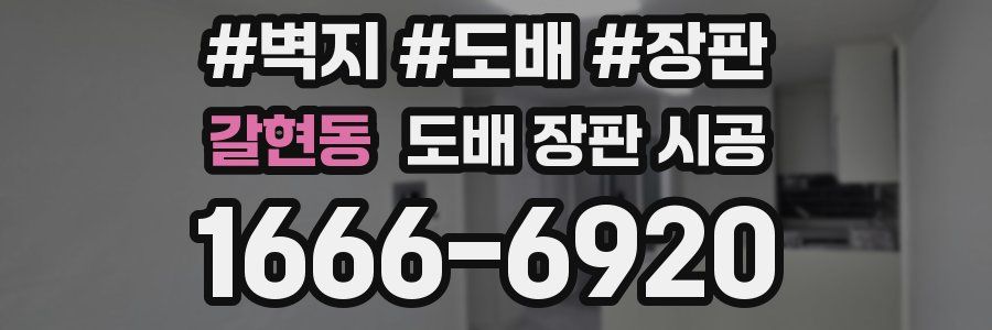 갈현동 도배 장판 시공