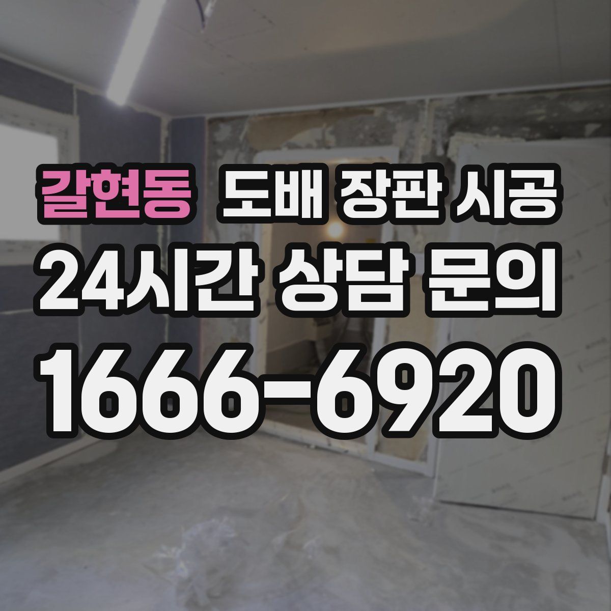 갈현동 도배 장판 시공