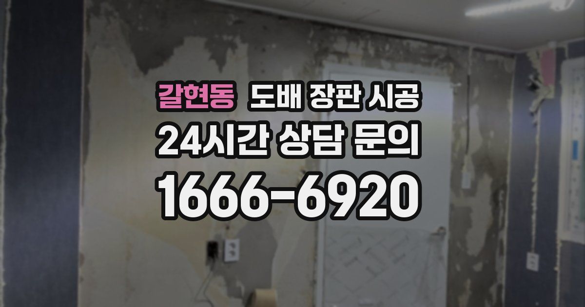 갈현동 도배 장판 시공