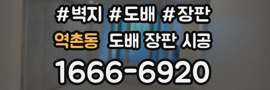 역촌동 도배 장판 시공