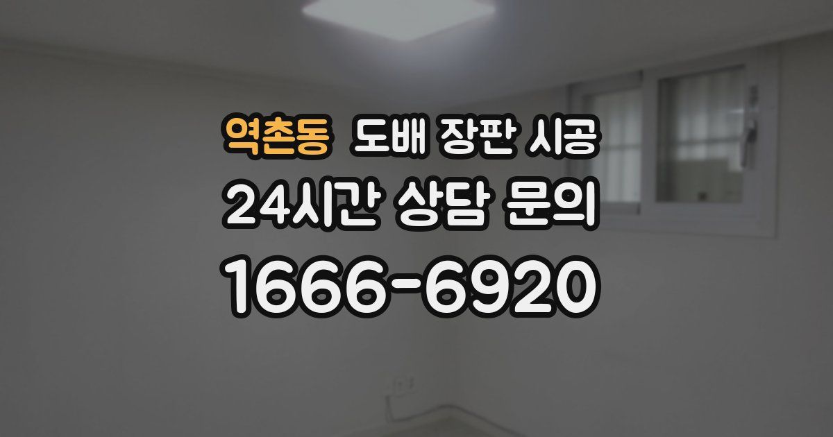 역촌동 도배 장판 시공