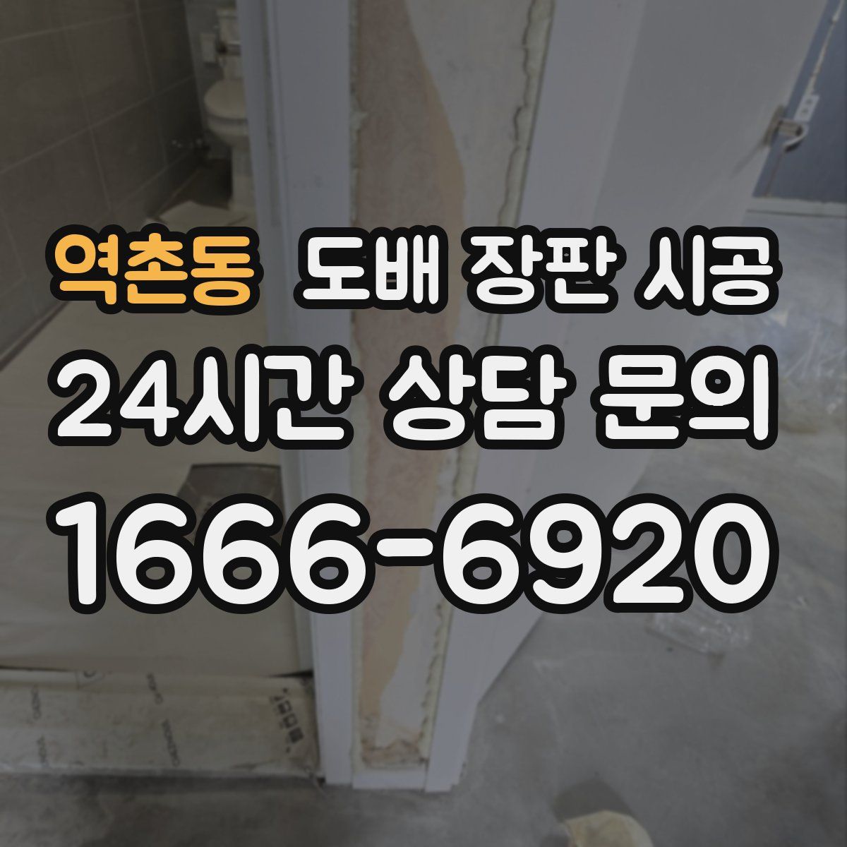 역촌동 도배 장판 시공