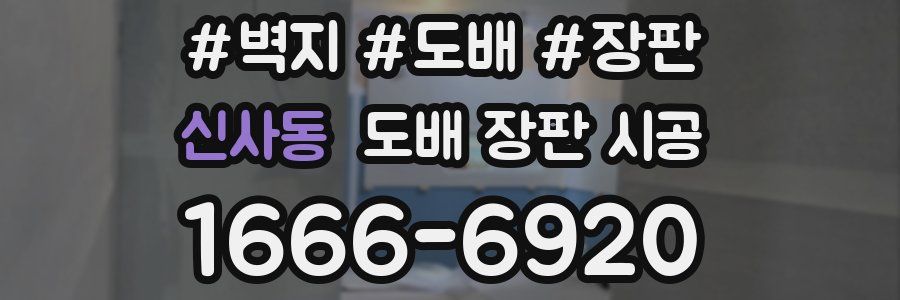신사동 도배 장판 시공