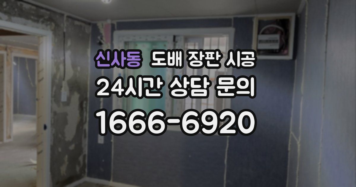 신사동 도배 장판 시공
