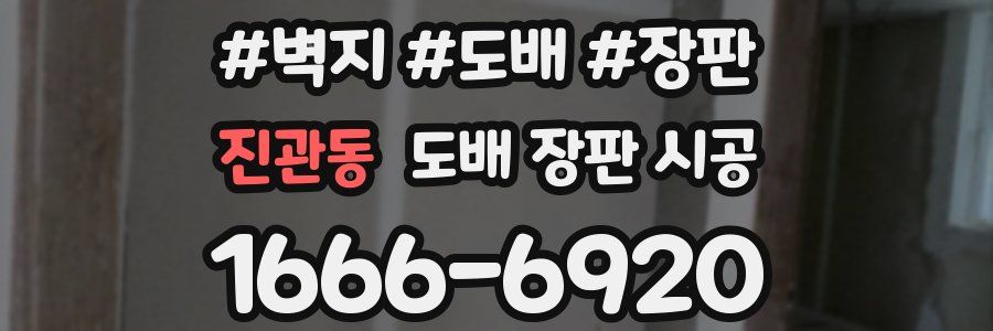 진관동 도배 장판 시공