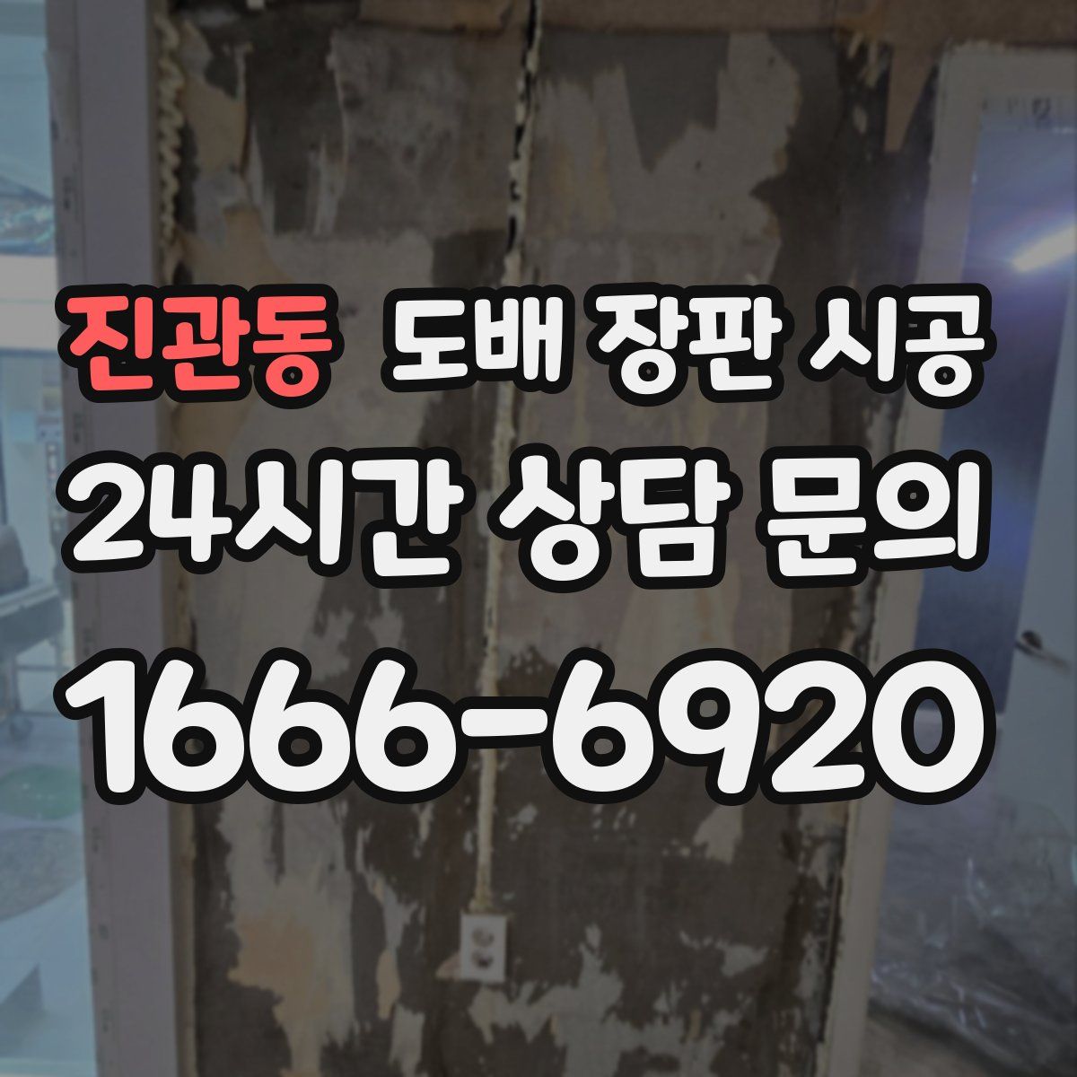 진관동 도배 장판 시공