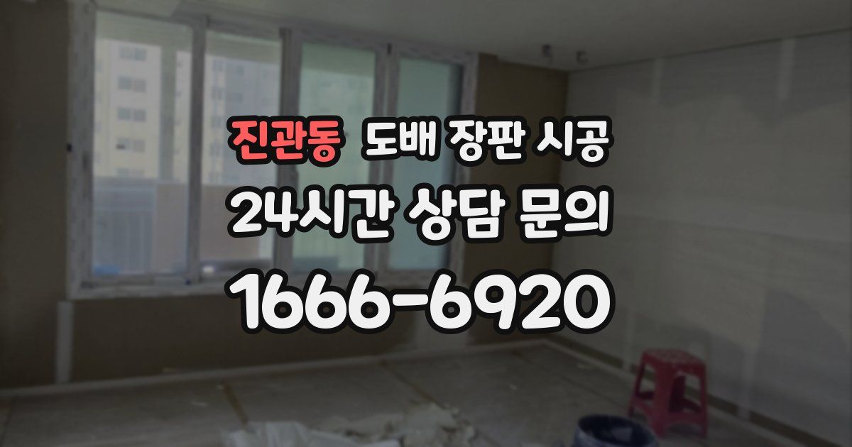 진관동 도배 장판 시공
