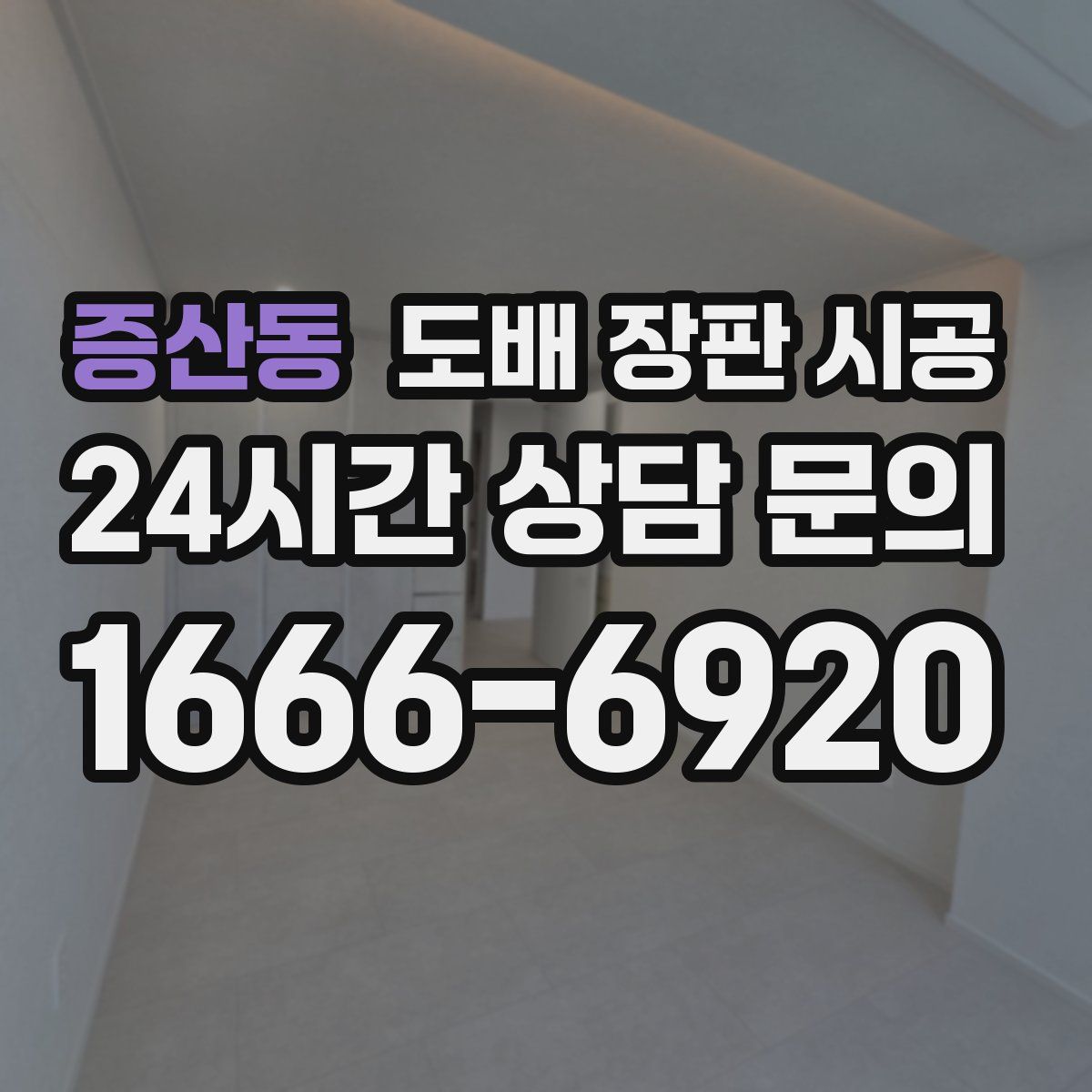증산동 도배 장판 시공