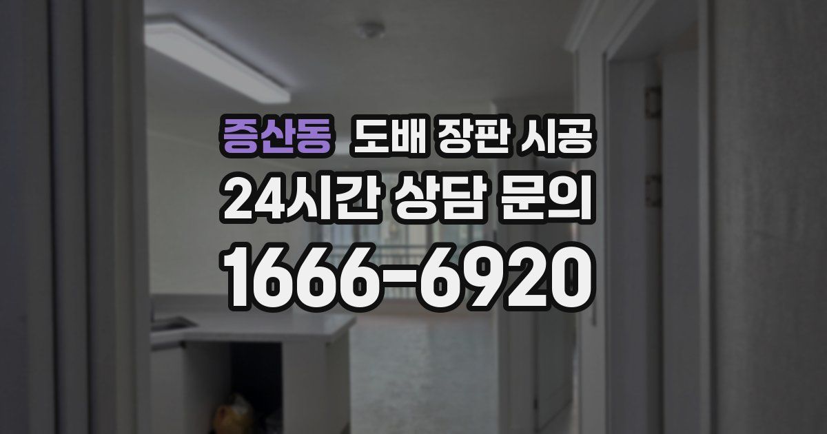 증산동 도배 장판 시공