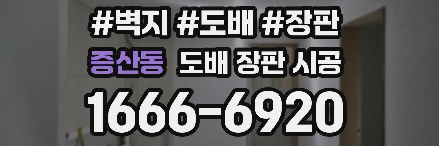 증산동 도배 장판 시공