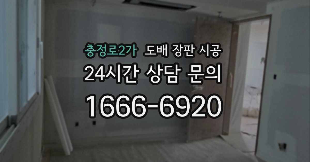 충정로2가 도배 장판 시공