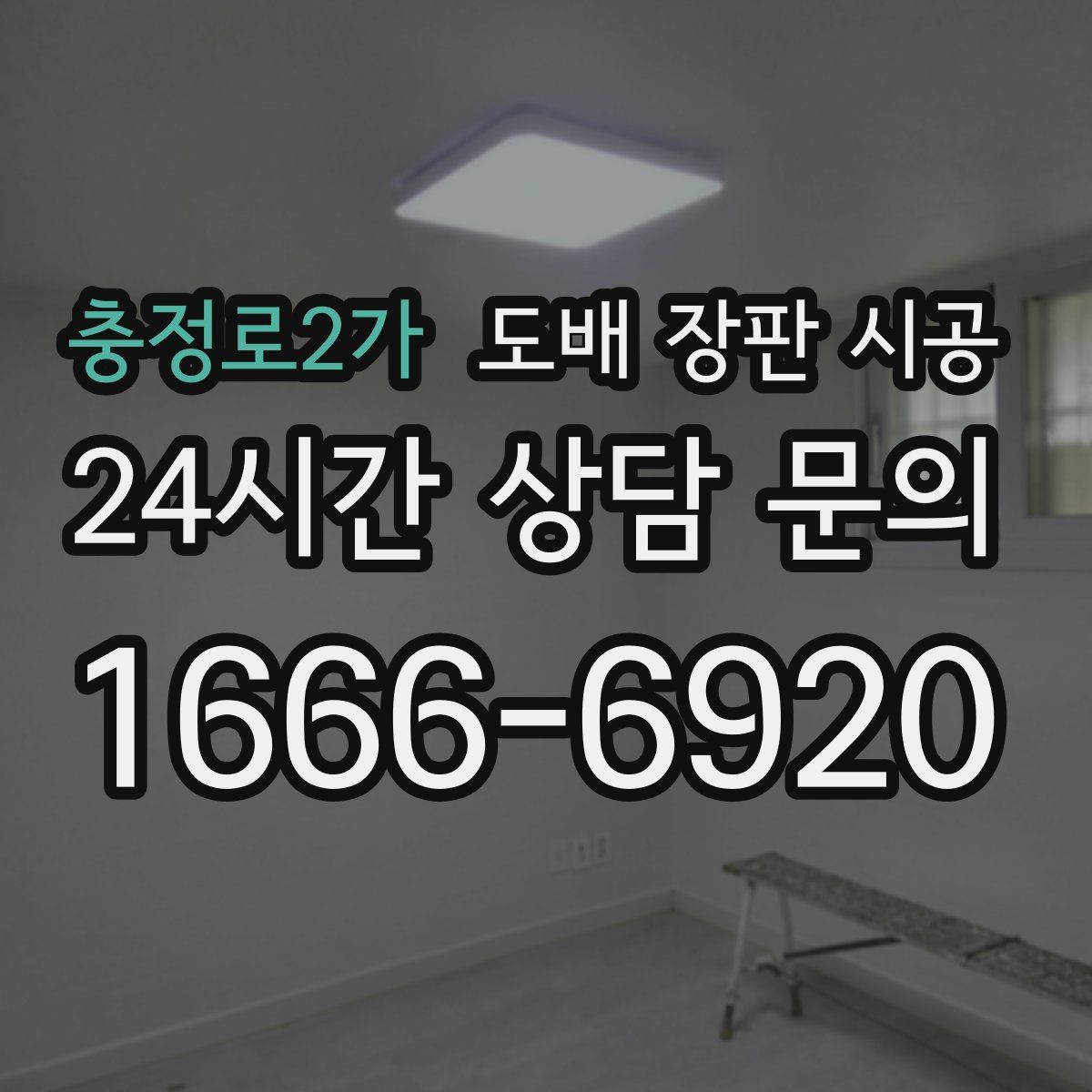 충정로2가 도배 장판 시공