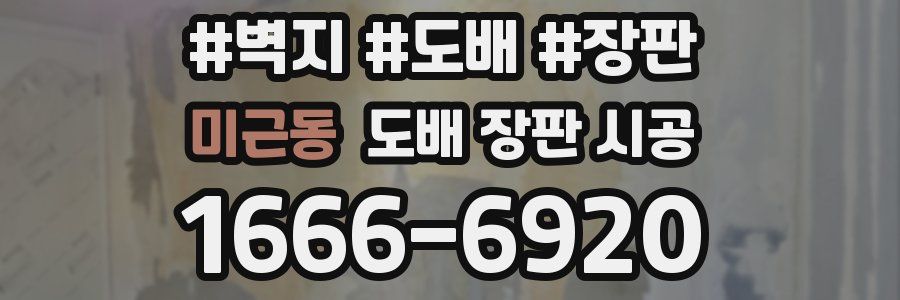 미근동 도배 장판 시공