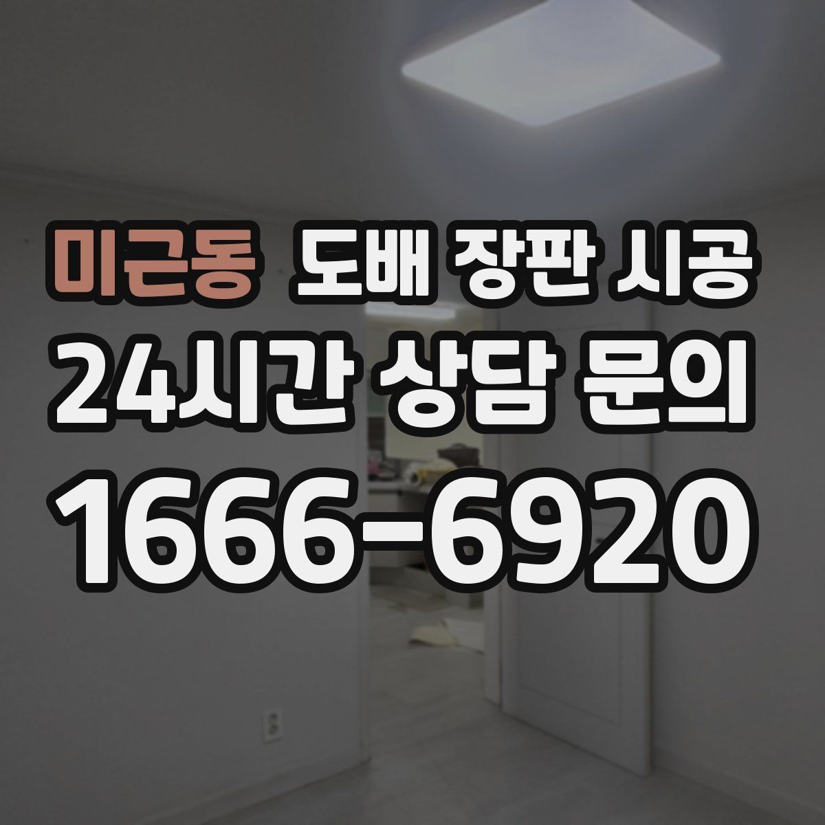 미근동 도배 장판 시공