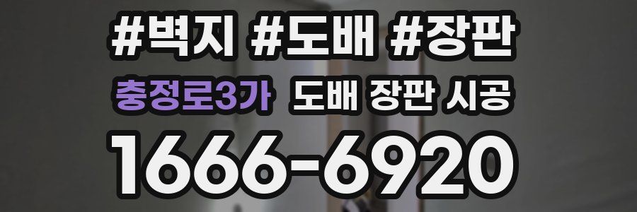 충정로3가 도배 장판 시공