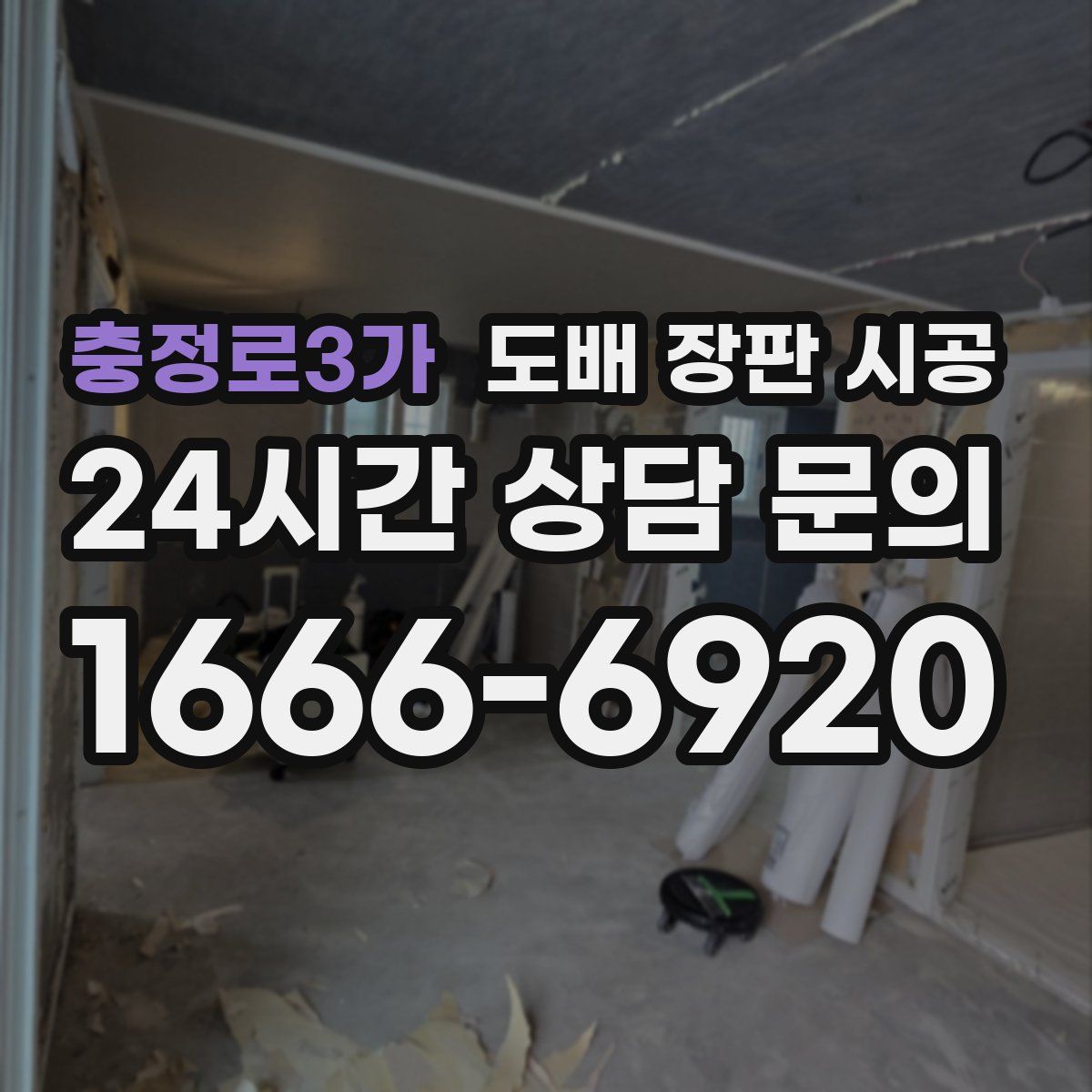 충정로3가 도배 장판 시공