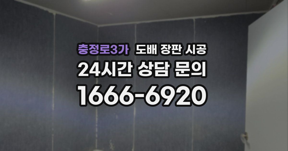 충정로3가 도배 장판 시공