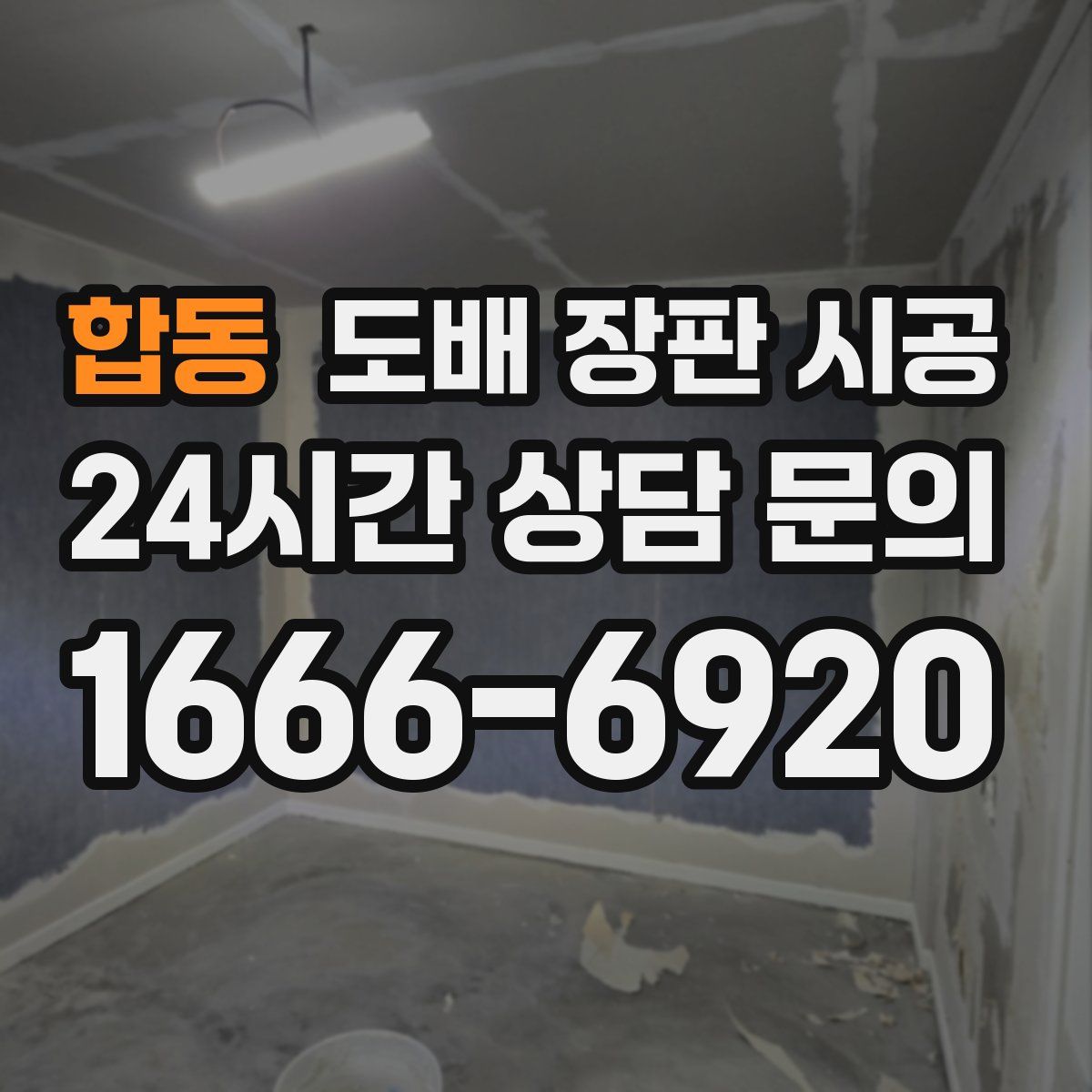 합동 도배 장판 시공