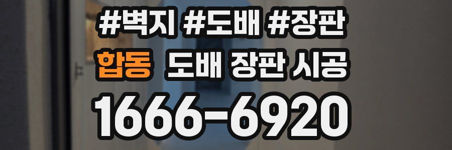 합동 도배 장판 시공