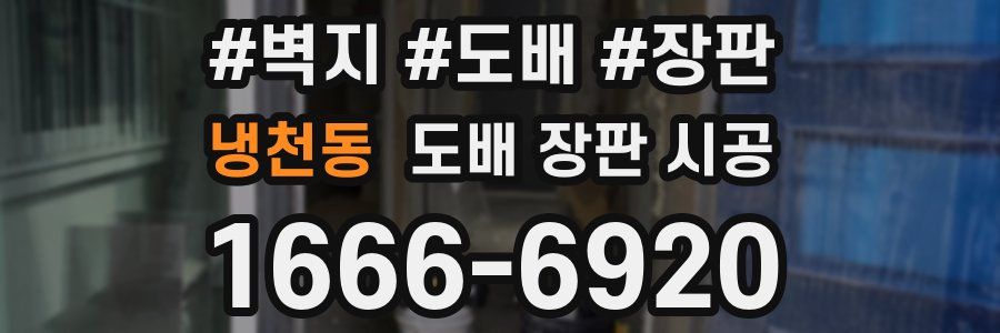 냉천동 도배 장판 시공