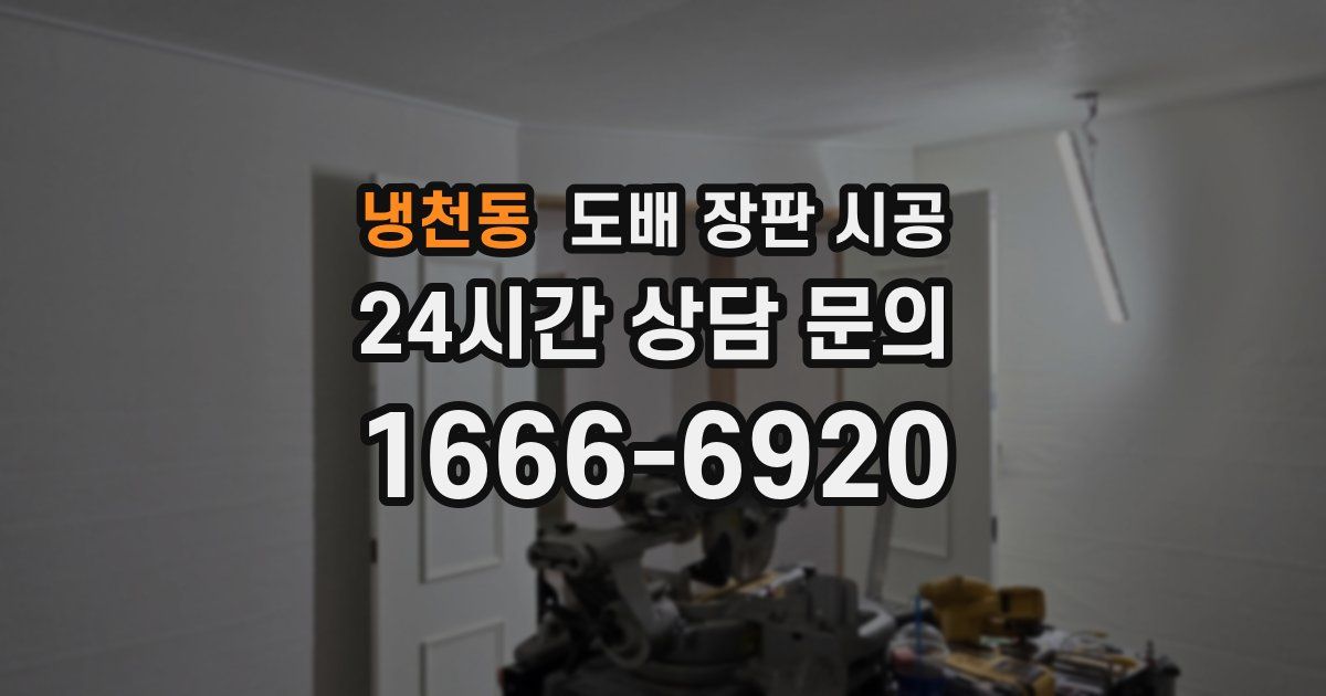 냉천동 도배 장판 시공