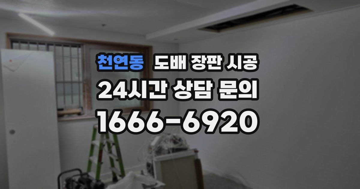 천연동 도배 장판 시공