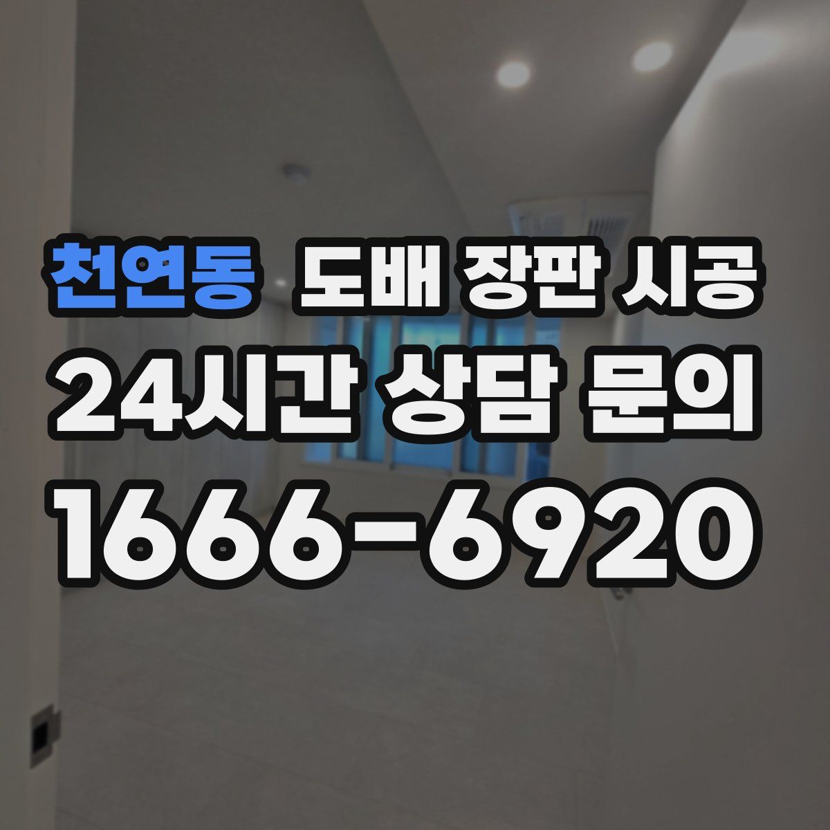 천연동 도배 장판 시공