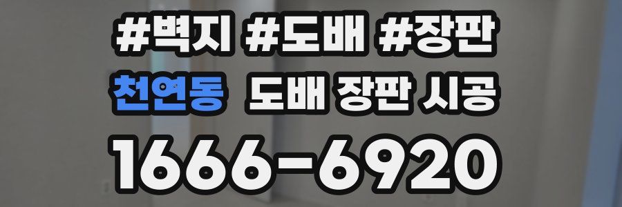 천연동 도배 장판 시공