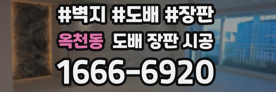 옥천동 도배 장판 시공
