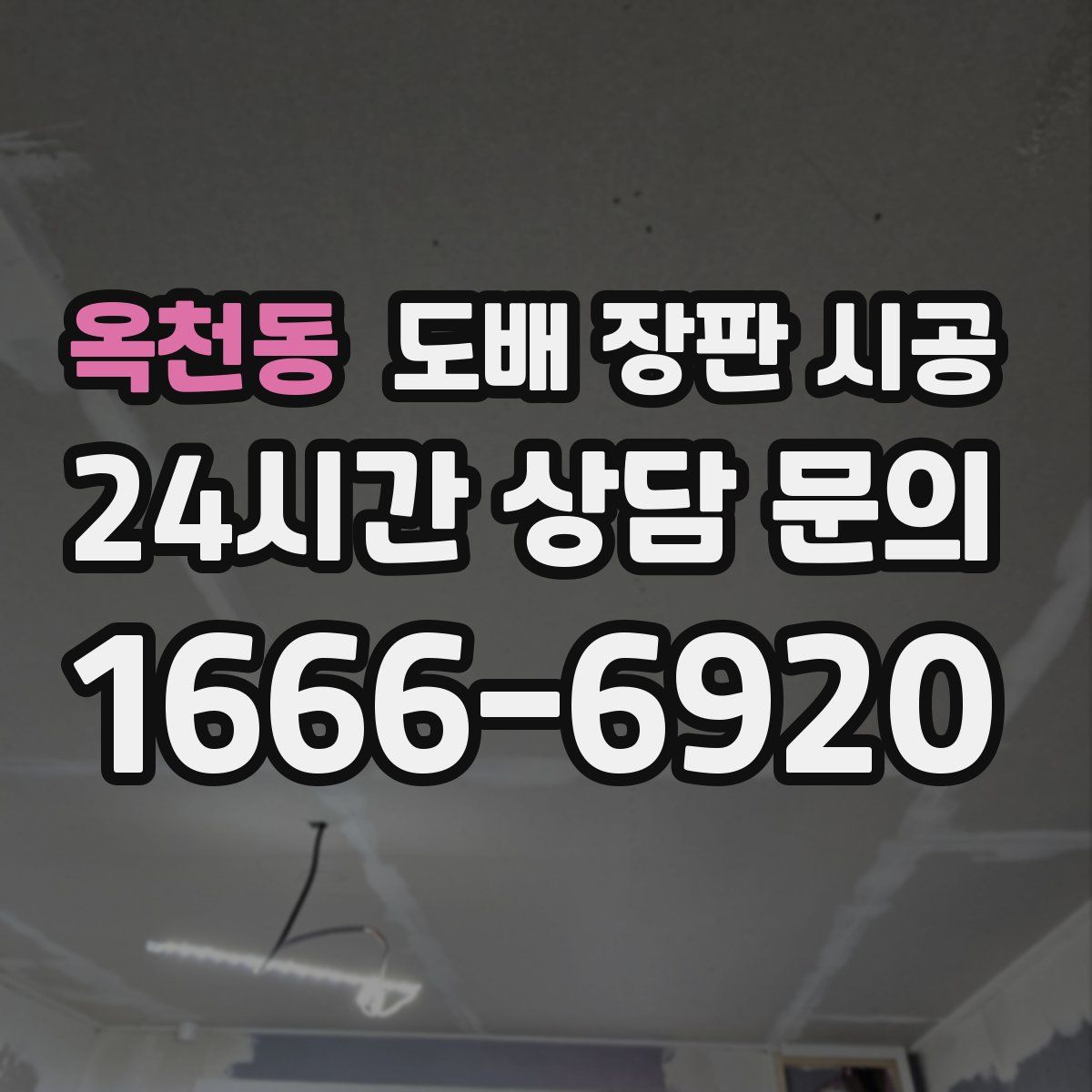 옥천동 도배 장판 시공