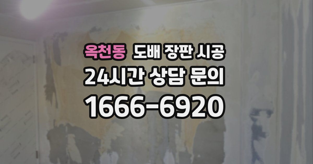 옥천동 도배 장판 시공