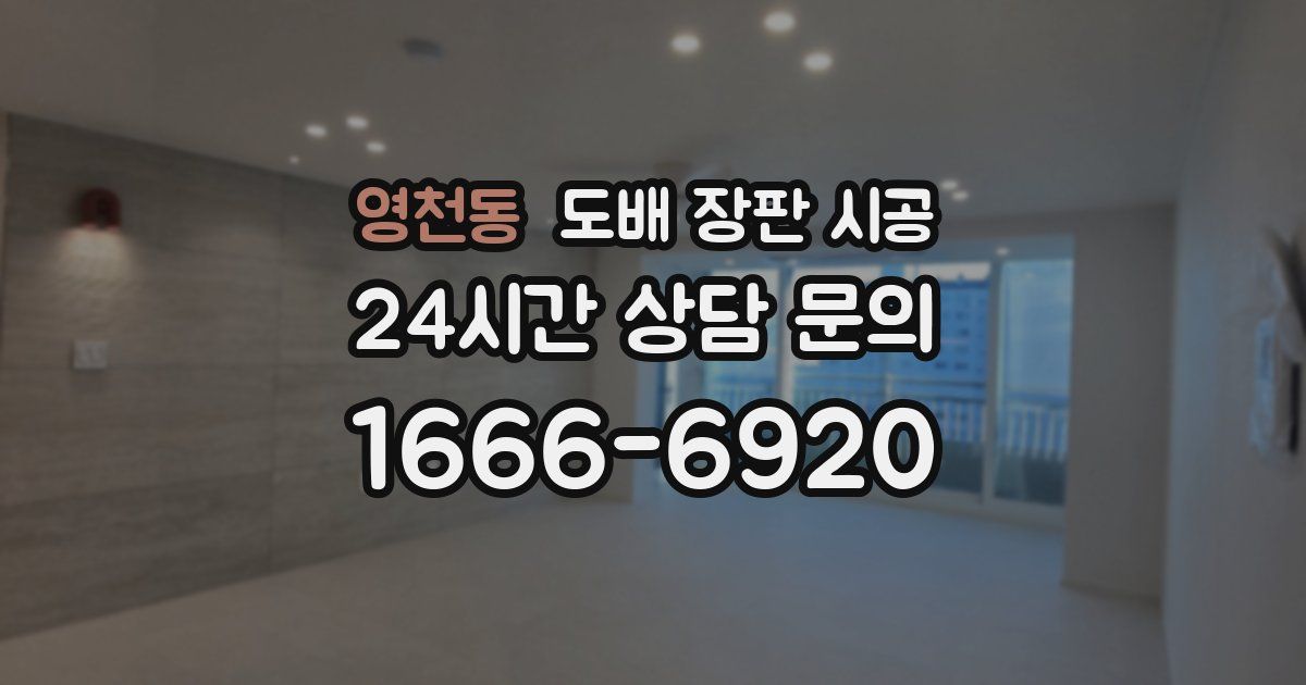 영천동 도배 장판 시공