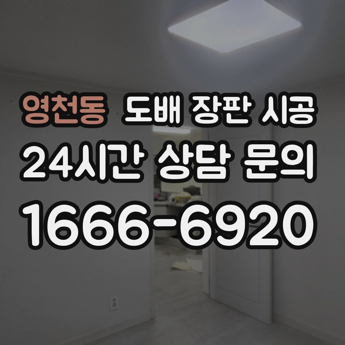 영천동 도배 장판 시공