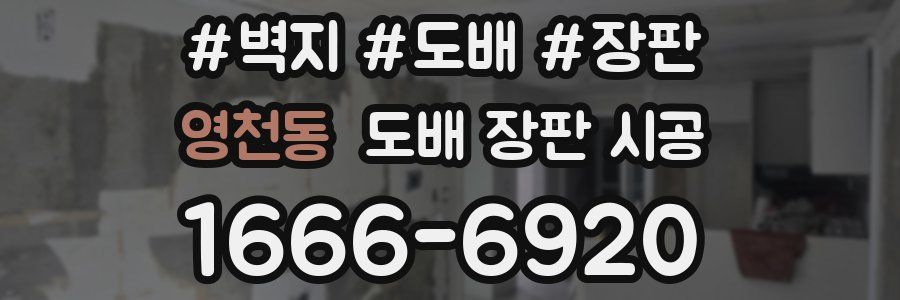 영천동 도배 장판 시공