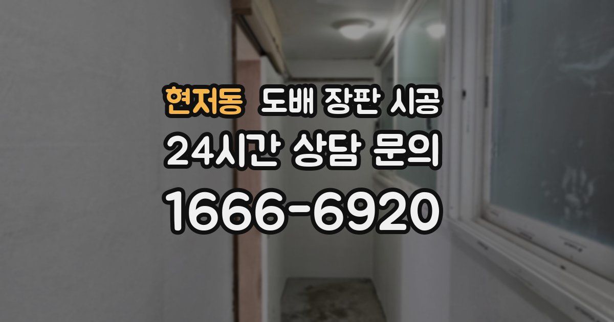 현저동 도배 장판 시공