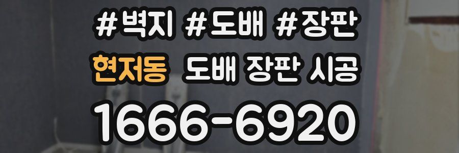 현저동 도배 장판 시공