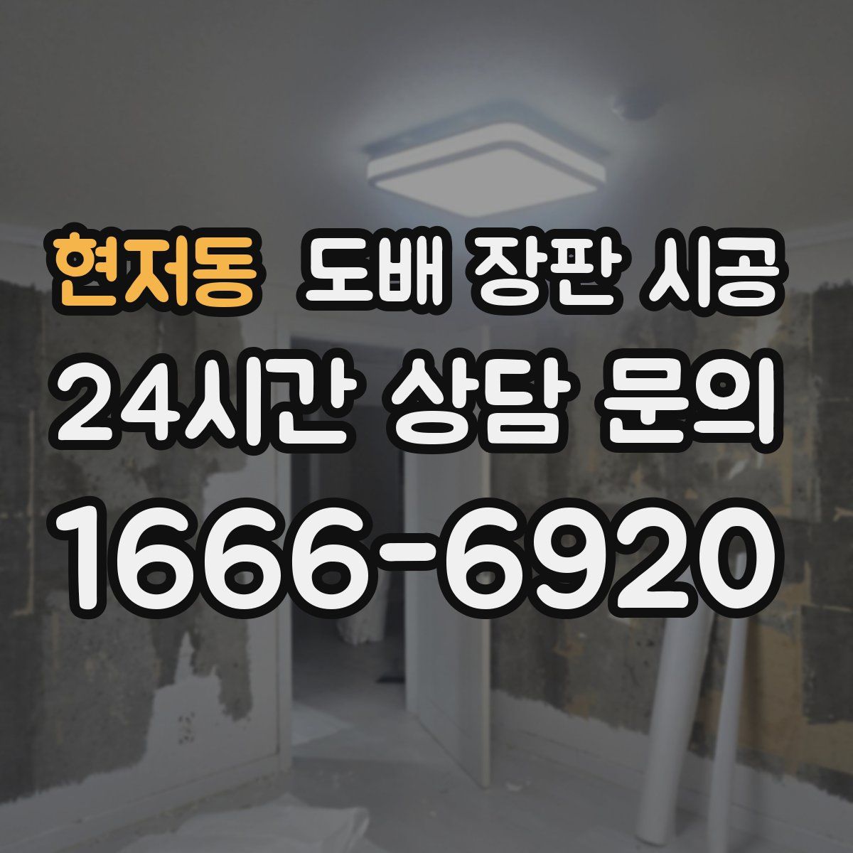 현저동 도배 장판 시공