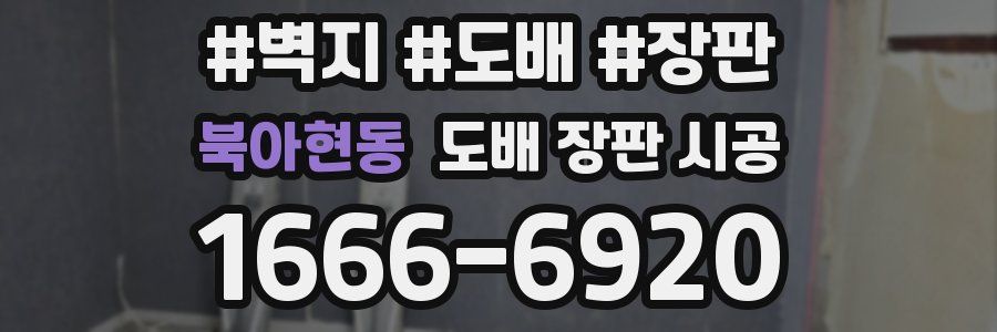 북아현동 도배 장판 시공