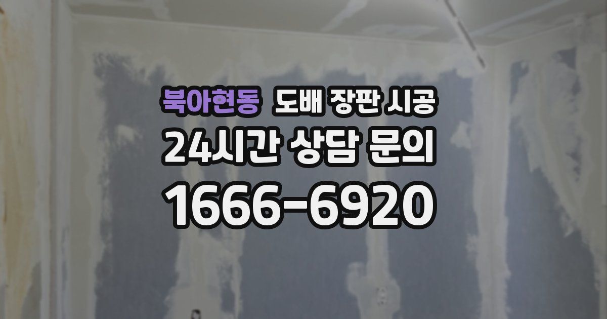 북아현동 도배 장판 시공