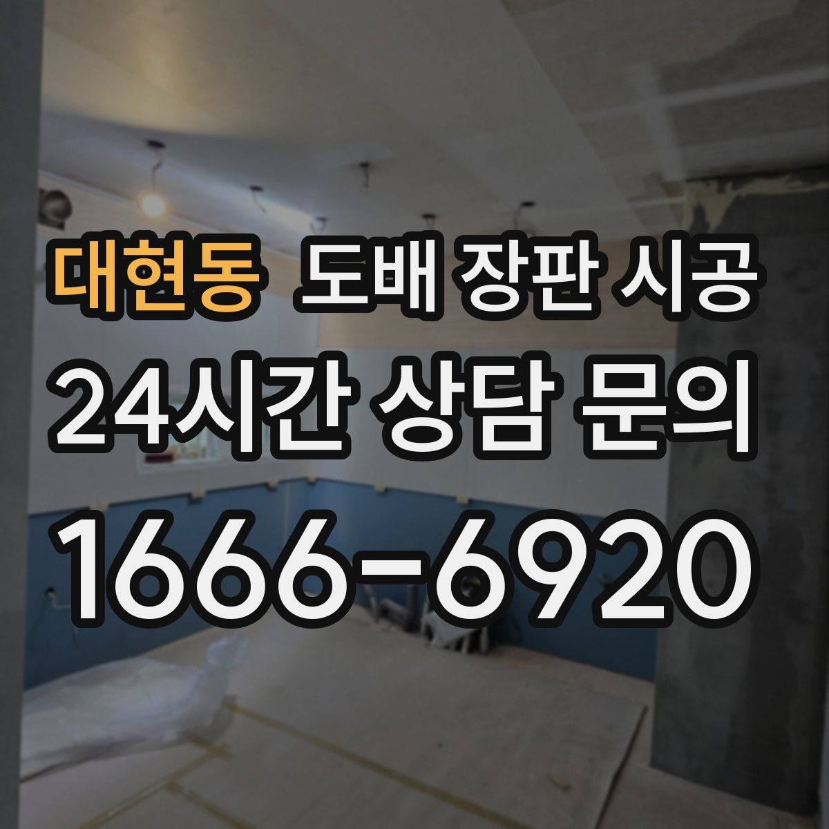 대현동 도배 장판 시공
